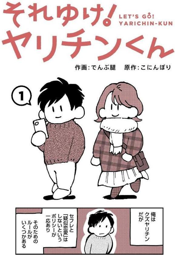 それゆけ！ヤリチンくん 第1話