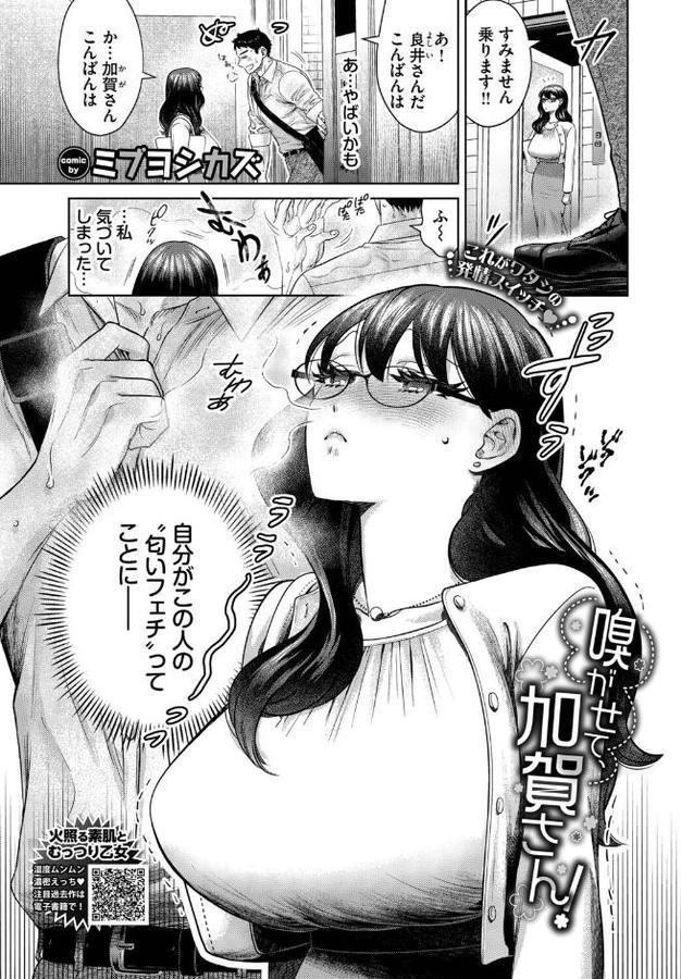 嗅がせて、加賀さん！