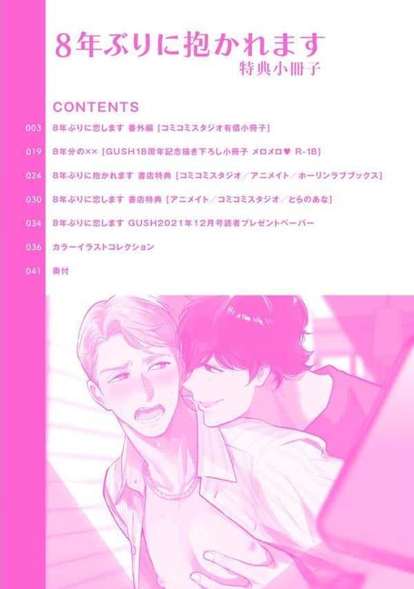 8年ぶりに抱かれます 特典小冊子【極】
