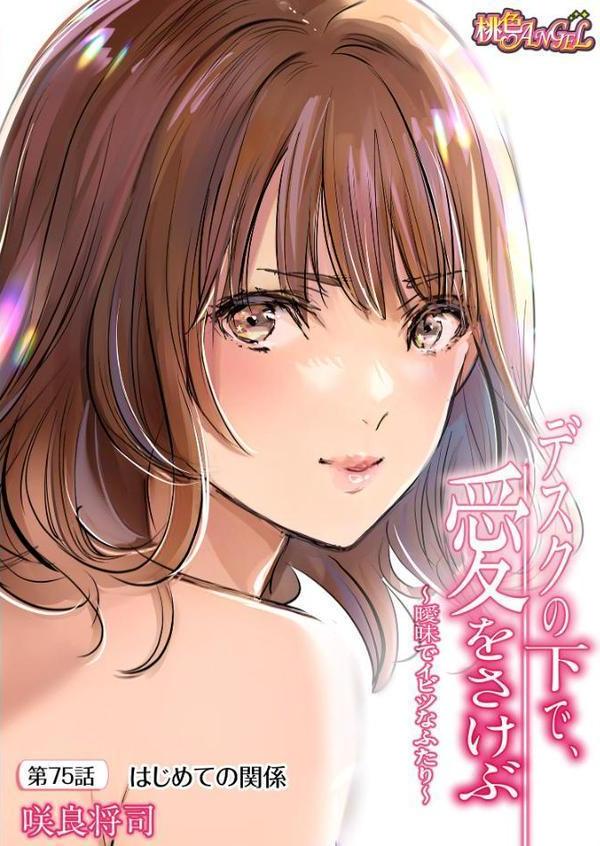デスクの下で、愛をさけぶ〜曖昧でイビツなふたり〜（フルカラー） 75