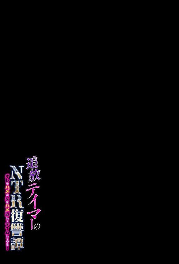 追放テイマーの NTR 復讐譚 オレをハメた女をハメ返してテイムしてやる！（2）