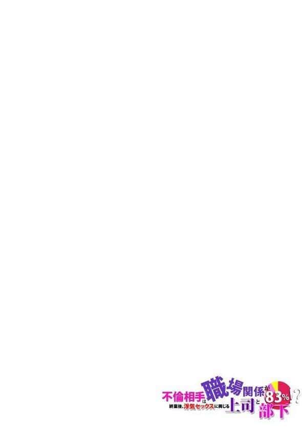 不倫相手は職場関係が83％！？〜終業後、浮気セックスに興じる上司と部下〜（23）