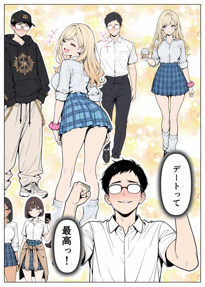 陰キャの僕がギャルと放課後デート