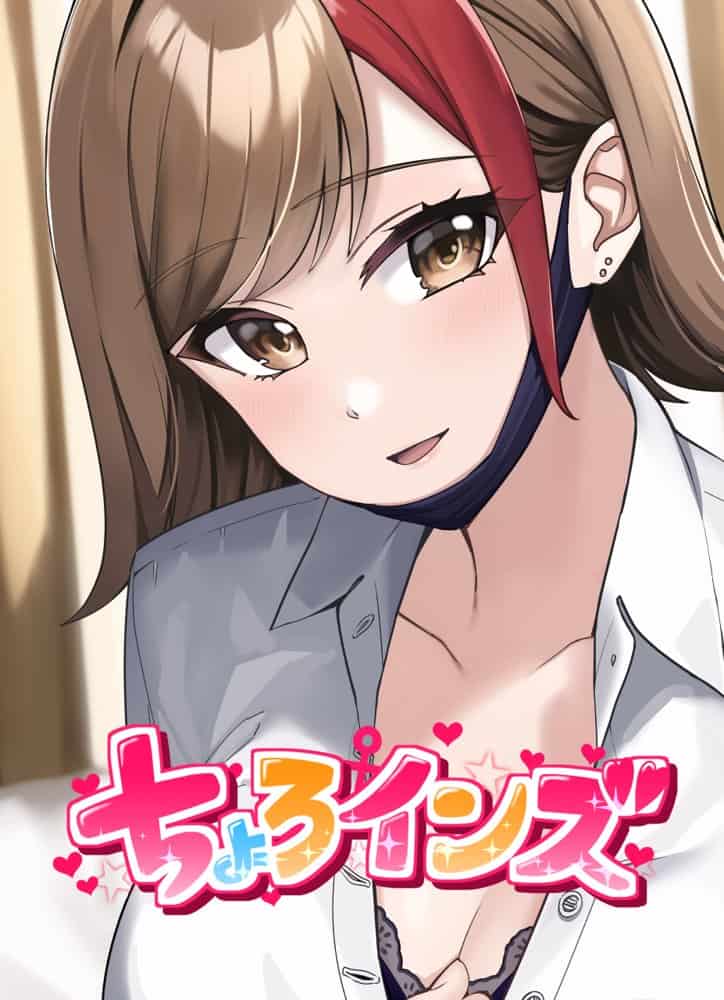 ちょろインズ hitomiエロ漫画raw(同人誌)無料サンプル画像001