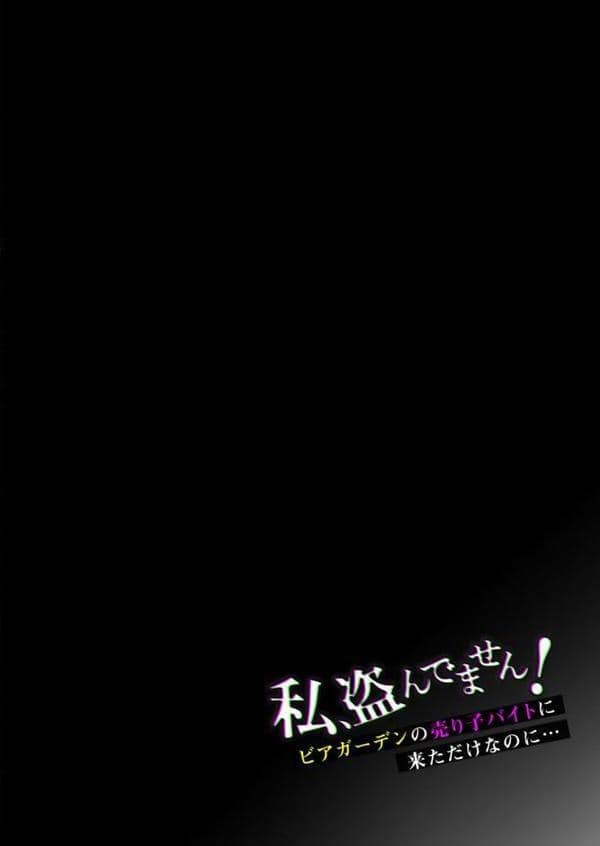 私、盗んでません！ ビアガーデンの売り子バイトに来ただけなのに…