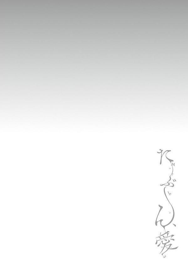 たぶん、愛。 【デジタル特装版】