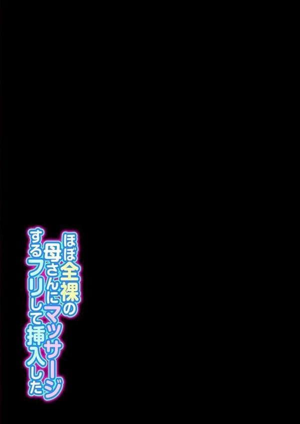 ほぼ全裸の母さんにマッサージするフリして挿入した（4）