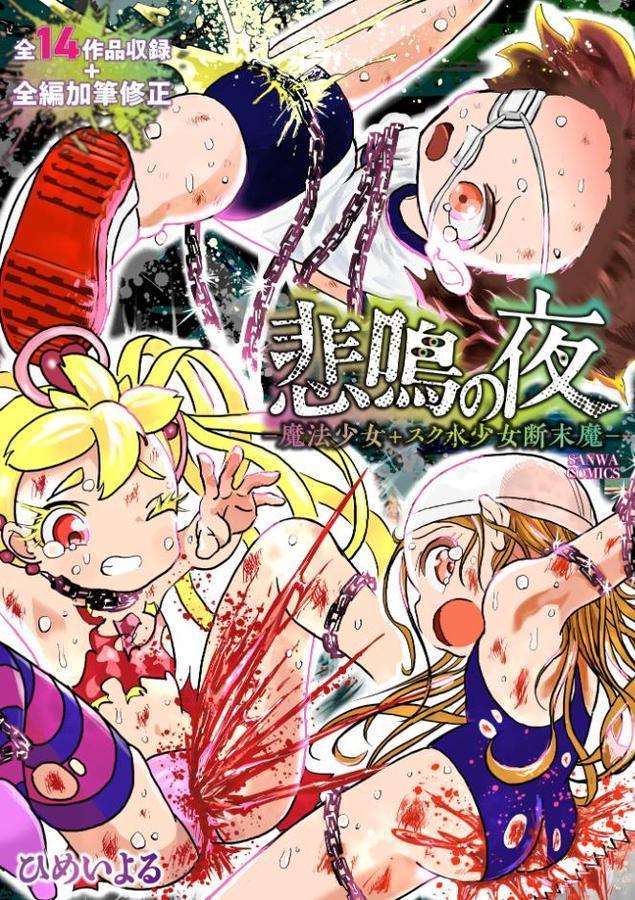 悲鳴の夜―魔法少女+スク水少女断末魔―【通常版】 hitomiエロ漫画raw(同人誌)無料サンプル画像001