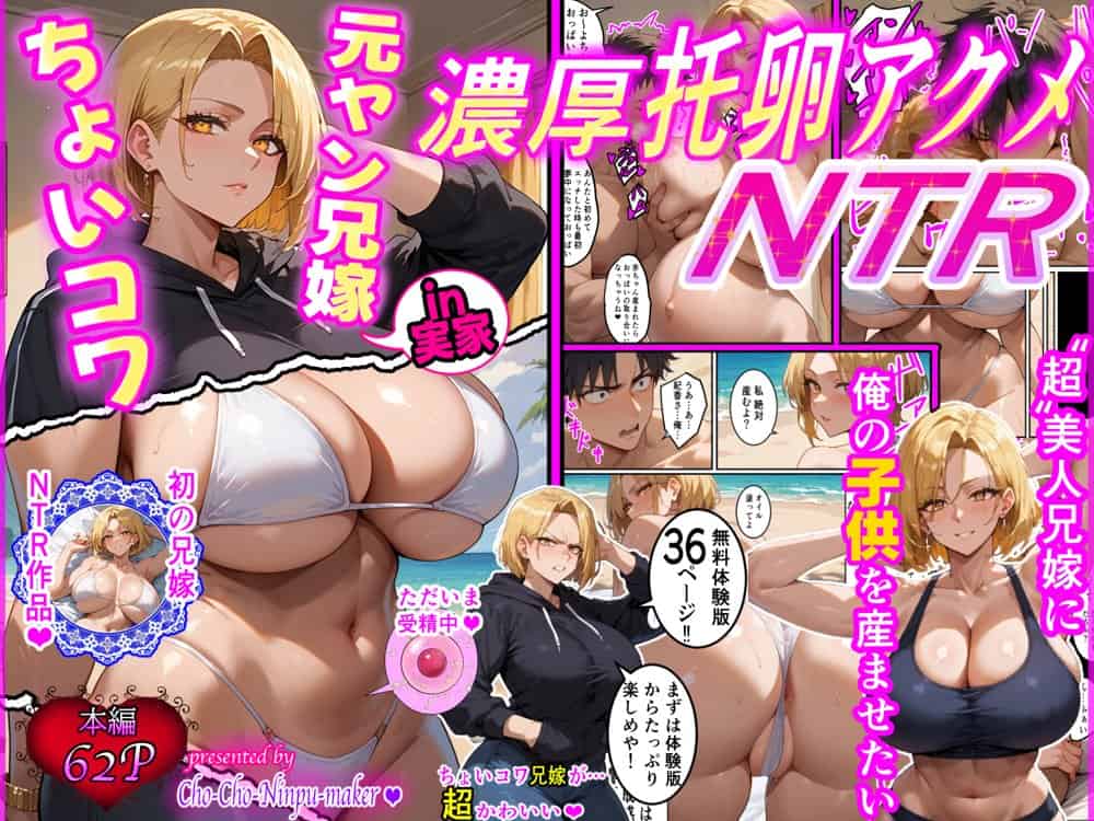 ちょいコワ元ヤン兄嫁in実家濃厚托卵アクメNTR