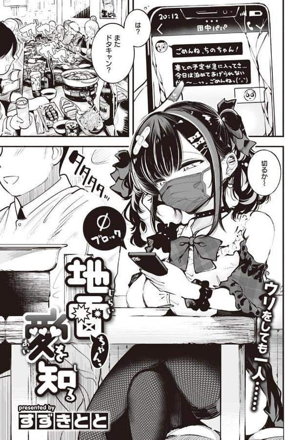 地雷ちゃん、愛を知る