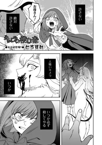 キメラの棲む森