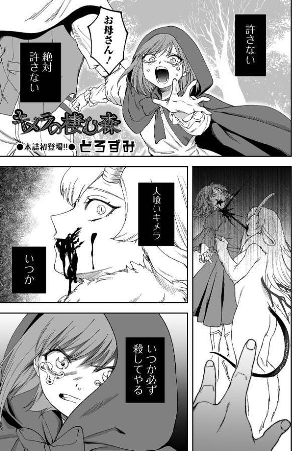 キメラの棲む森