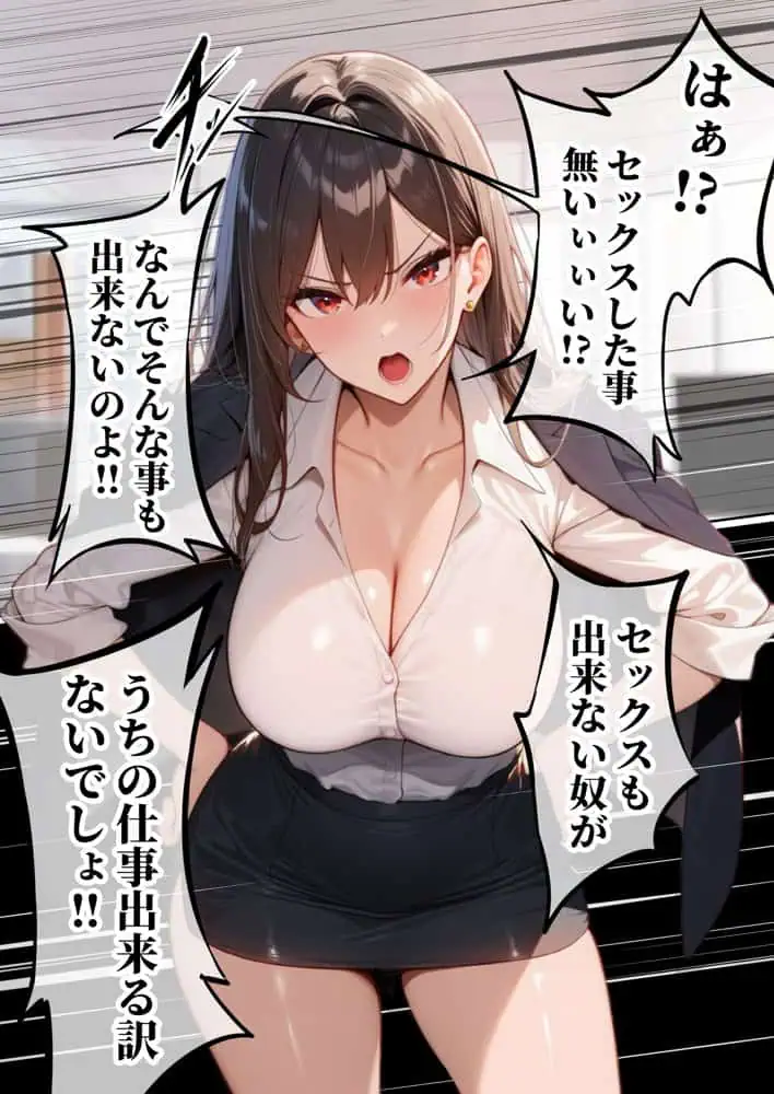 童貞をバカにする女社長のSSボディ相手に大人のセックス(外出し)が出来なければクビにされる hitomiエロ漫画raw(同人誌)無料サンプル画像007