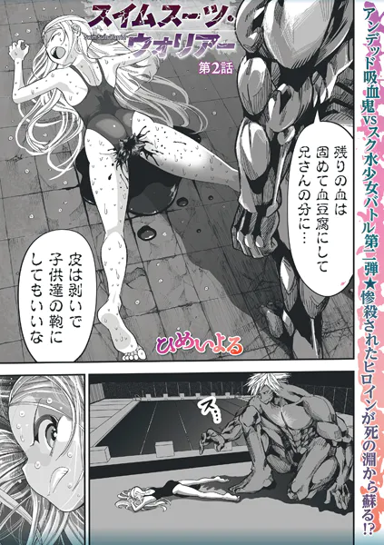 スイムスーツ・ウォリアー第2話