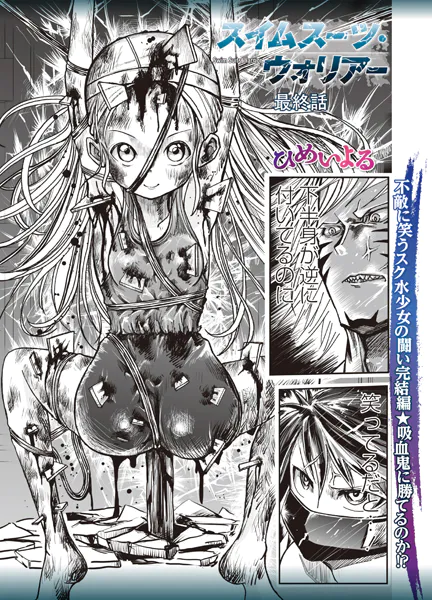 スイムスーツ・ウォリアー最終話