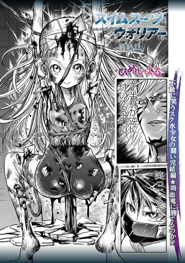 スイムスーツ・ウォリアー最終話