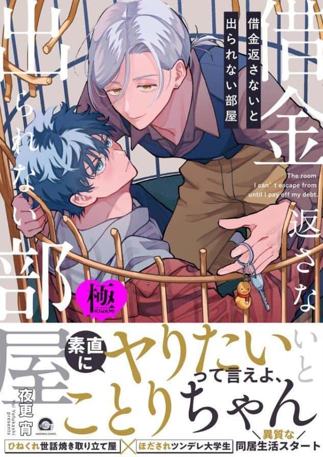 借金返さないと出られない部屋【極】 【電子限定かきおろし漫画付】