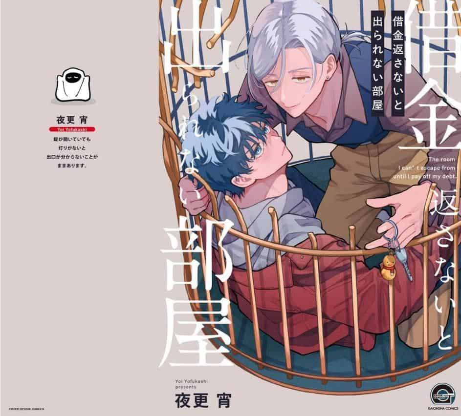借金返さないと出られない部屋【極】 【電子限定かきおろし漫画付】