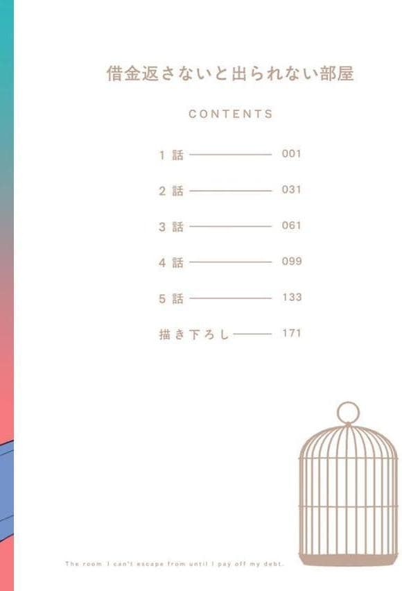 借金返さないと出られない部屋【極】 【電子限定かきおろし漫画付】