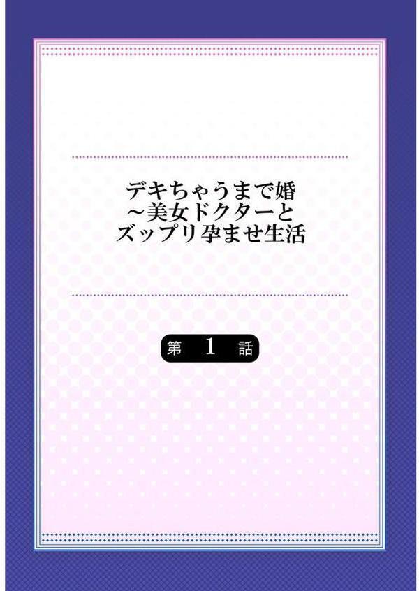 デキちゃうまで婚〜美女ドクターとズップリ孕ませ生活 1 hitomiエロ漫画raw(同人誌)無料サンプル画像002