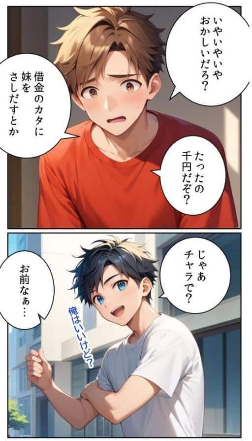 親友に千円かしたら、借金のカタに妹をさしだしてきた話 モザイク版