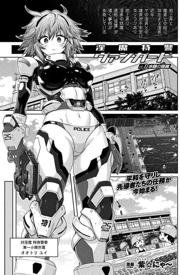 淫魔特警ヴァンガード ep.1 水棲の怪異【単話】 hitomiエロ漫画raw(同人誌)無料サンプル画像001
