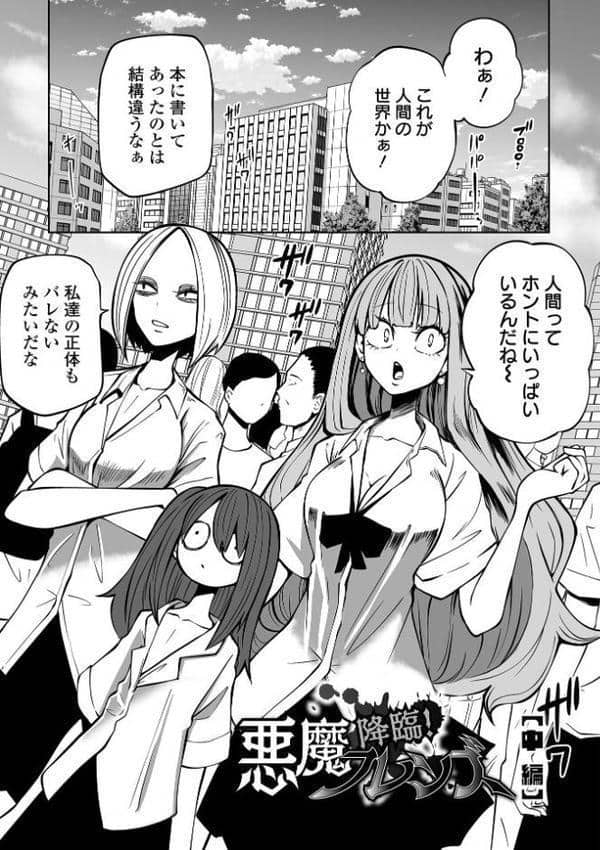 降臨！悪魔フレンズ 【デジタル特装版】