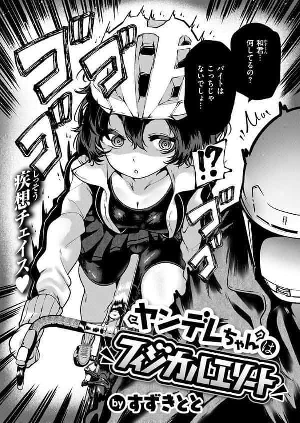 ヤンデレちゃんはフィジカルエリート