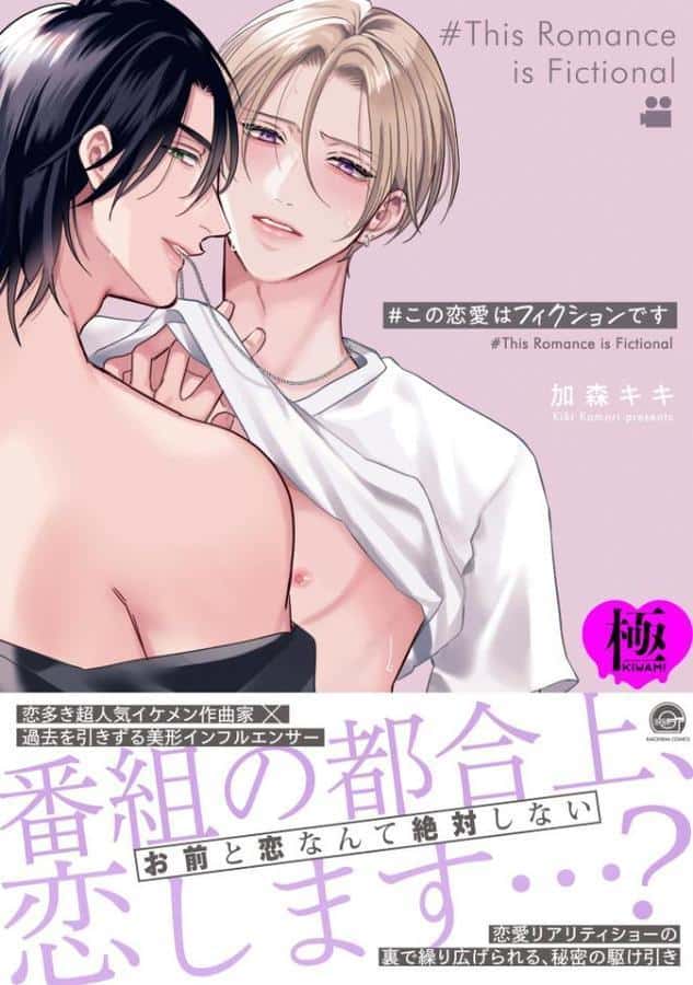 #この恋愛はフィクションです【極】 【電子限定かきおろし漫画付】 hitomiエロ漫画raw(同人誌)無料サンプル画像001