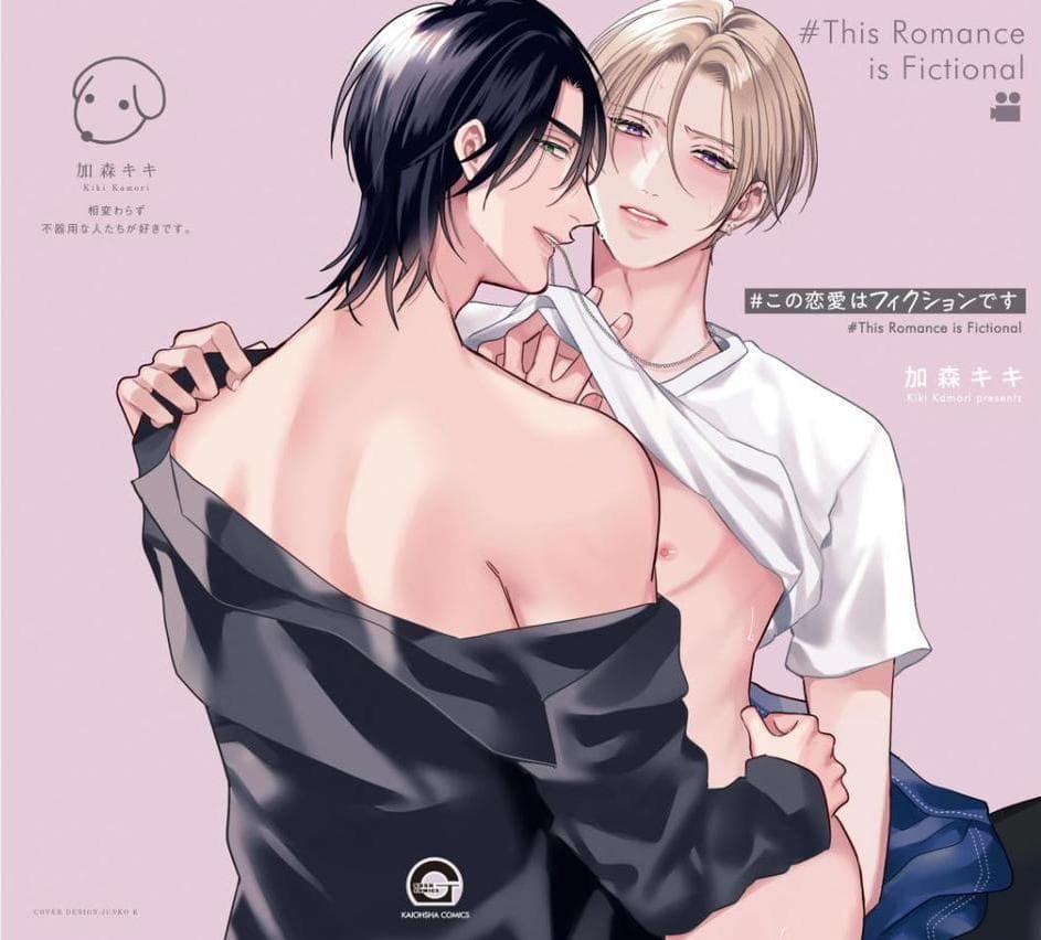 #この恋愛はフィクションです【極】 【電子限定かきおろし漫画付】 hitomiエロ漫画raw(同人誌)無料サンプル画像002