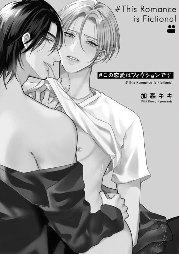 #この恋愛はフィクションです【極】 【電子限定かきおろし漫画付】 hitomiエロ漫画raw(同人誌)無料サンプル画像006