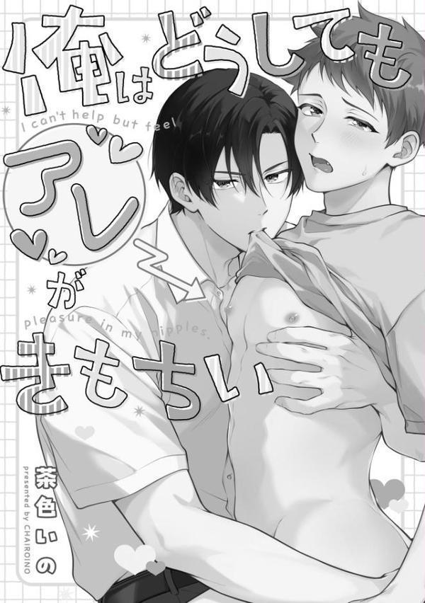 俺はどうしてもアレがきもちい【極】 【電子限定かきおろし漫画付】 hitomiエロ漫画raw(同人誌)無料サンプル画像006