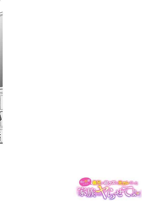 母が再婚したら義兄が超クズな元カレだった「家族だけどヤらせてよw」【R-単行本版】