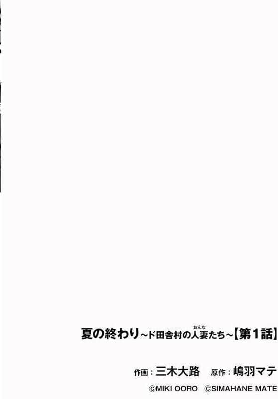 夏の終わり 〜ド田舎村の人妻たち〜【第1話】