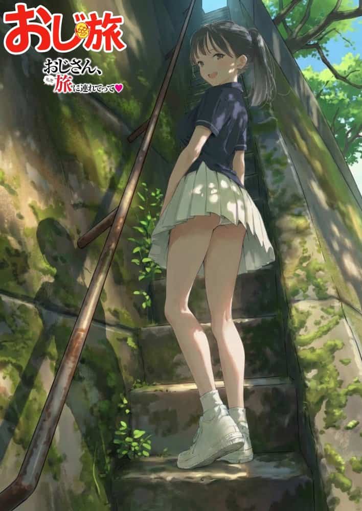 【義阜編】おじさん、私を旅に連れてって hitomiエロ漫画raw(同人誌)無料サンプル画像038