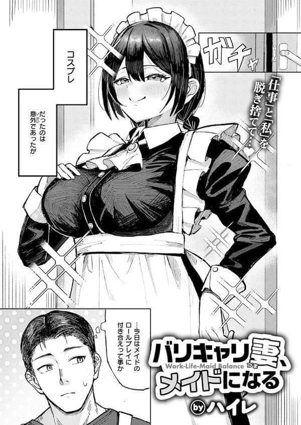 バリキャリ妻、メイドになる