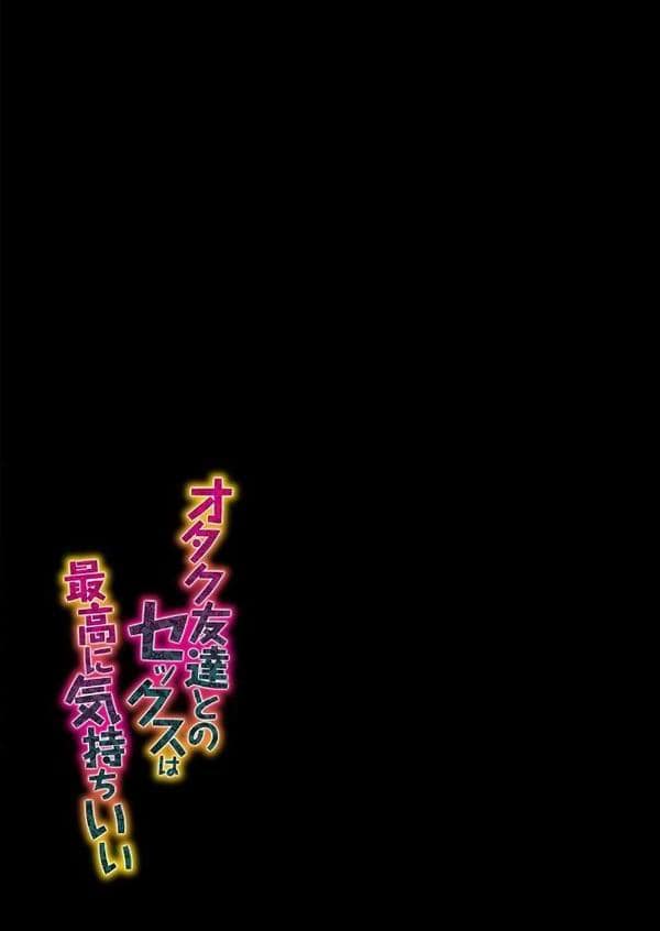 オタク友達とのセックスは最高に気持ちいい（1）