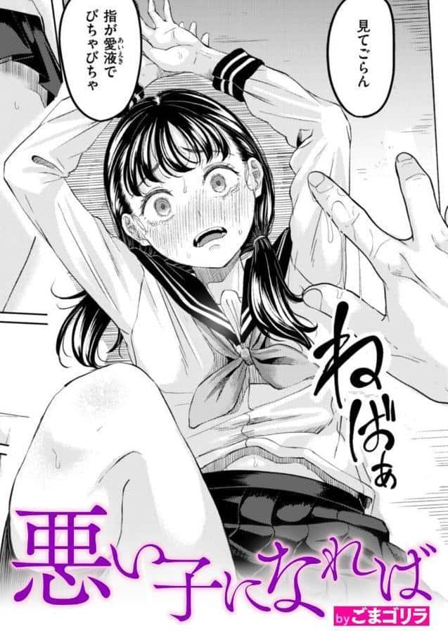 悪い子になれば