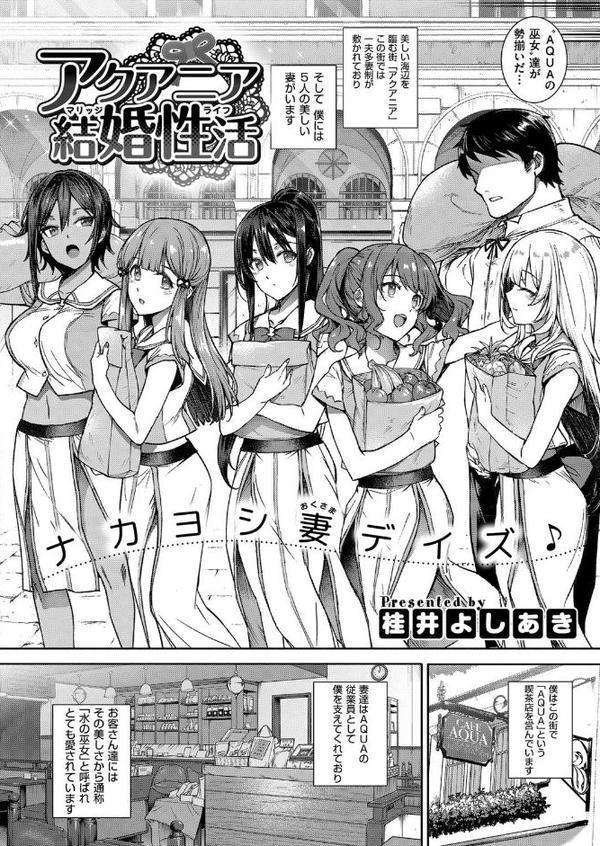 アクアニア結婚性活 （1）