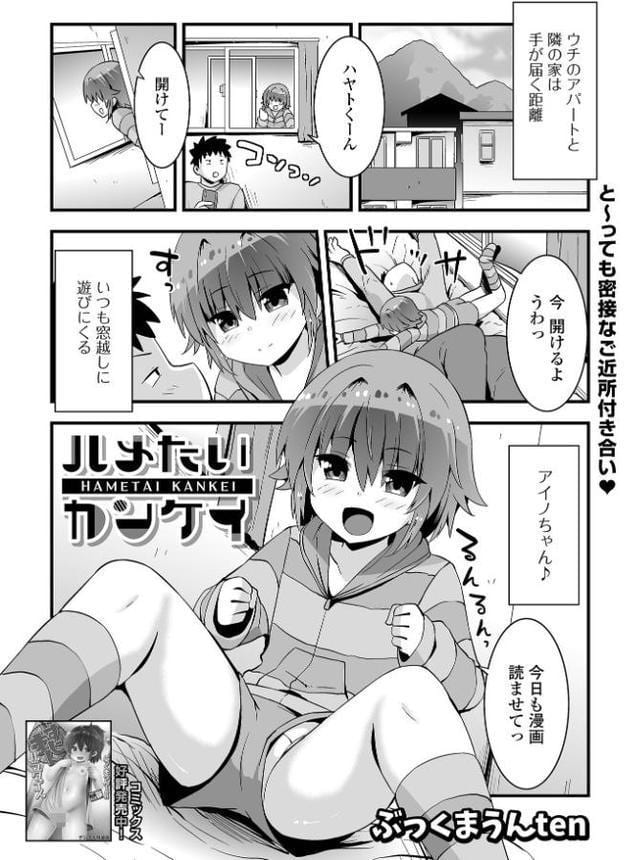 ハメたいカンケイ