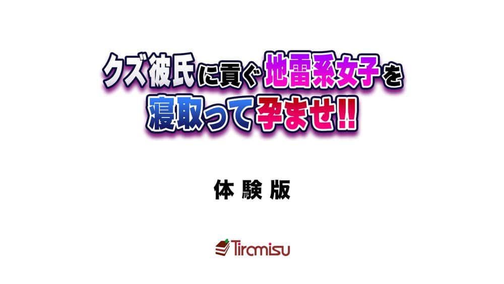 クズ彼氏に貢ぐ地雷系女子を寝取って孕ませ! hitomiエロ漫画raw(同人誌)無料サンプル画像001