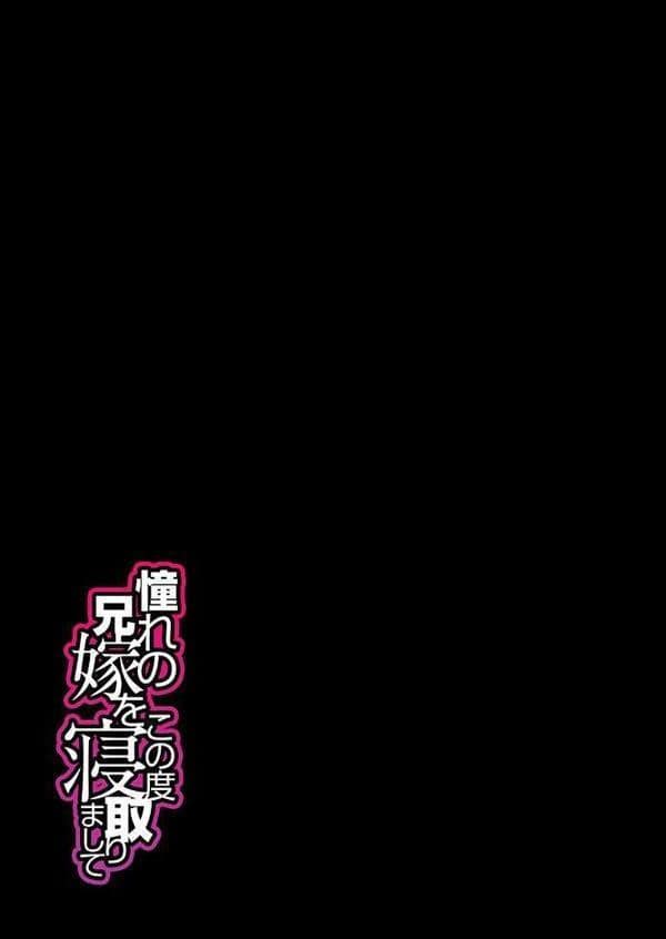 憧れの兄嫁をこの度寝取りまして（2）