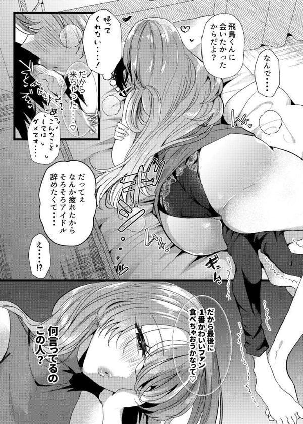 僕は推しに犯●れる 崖っぷちアイドルにガチ恋した末路