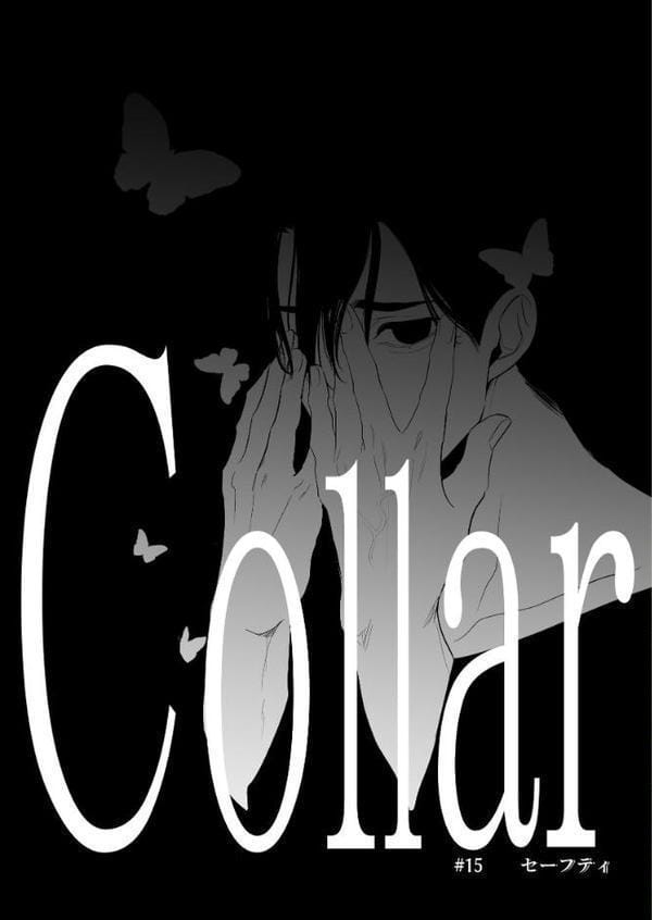 Collar (10) セーフティ hitomiエロ漫画raw(同人誌)無料サンプル画像003