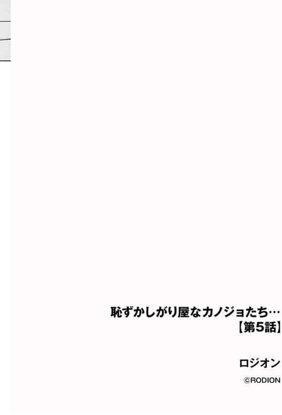 恥ずかしがり屋なカノジョたち…【第5話】