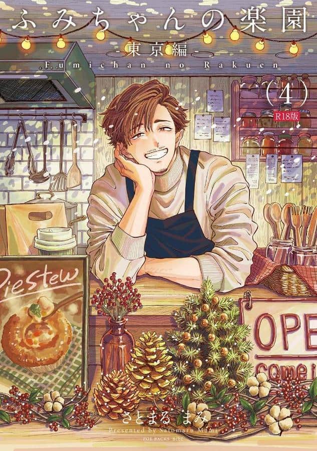 ふみちゃんの楽園-東京編-(4)《R18版》 hitomiエロ漫画raw(同人誌)無料サンプル画像001