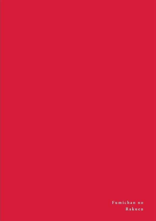 ふみちゃんの楽園-東京編-(4)《R18版》 hitomiエロ漫画raw(同人誌)無料サンプル画像002