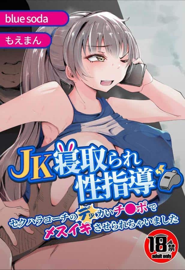 【18禁】JK寝取られ性指導〜セクハラコーチのデッカいチ●ポでメスイキさせられちゃいました〜