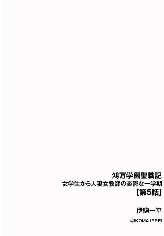 鴻万学園聖職記 女学生から人妻女教師の憂鬱な一学期【第5話】 hitomiエロ漫画raw(同人誌)無料サンプル画像002