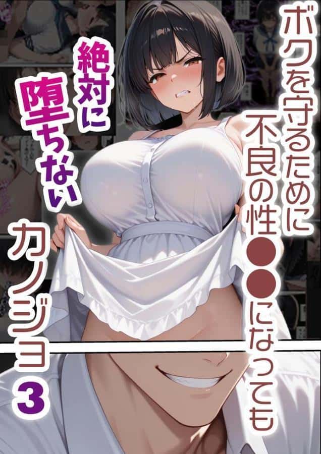 ボクを守るために不良の性●●になっても絶対に堕ちないカノジョ3 hitomiエロ漫画raw(同人誌)無料サンプル画像001